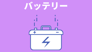 バッテリー